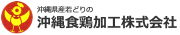 沖縄食鶏加工株式会社